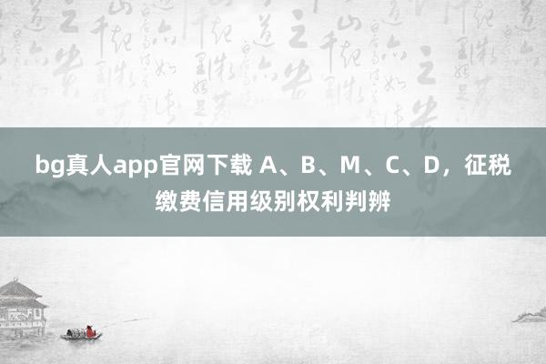 bg真人app官网下载 A、B、M、C、D，<a href=