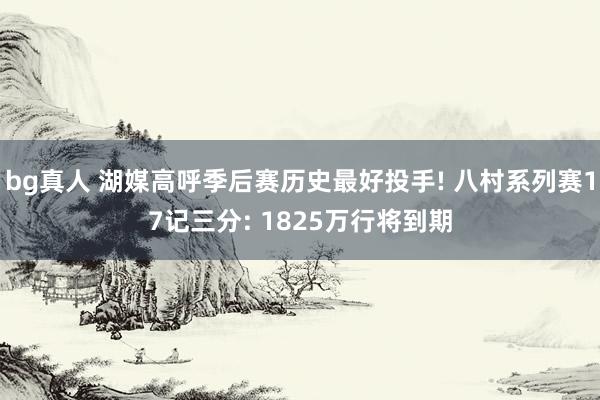 bg真人 湖媒高呼季后赛历史最好投手! 八村系列赛17记三分: 1825万行将到期